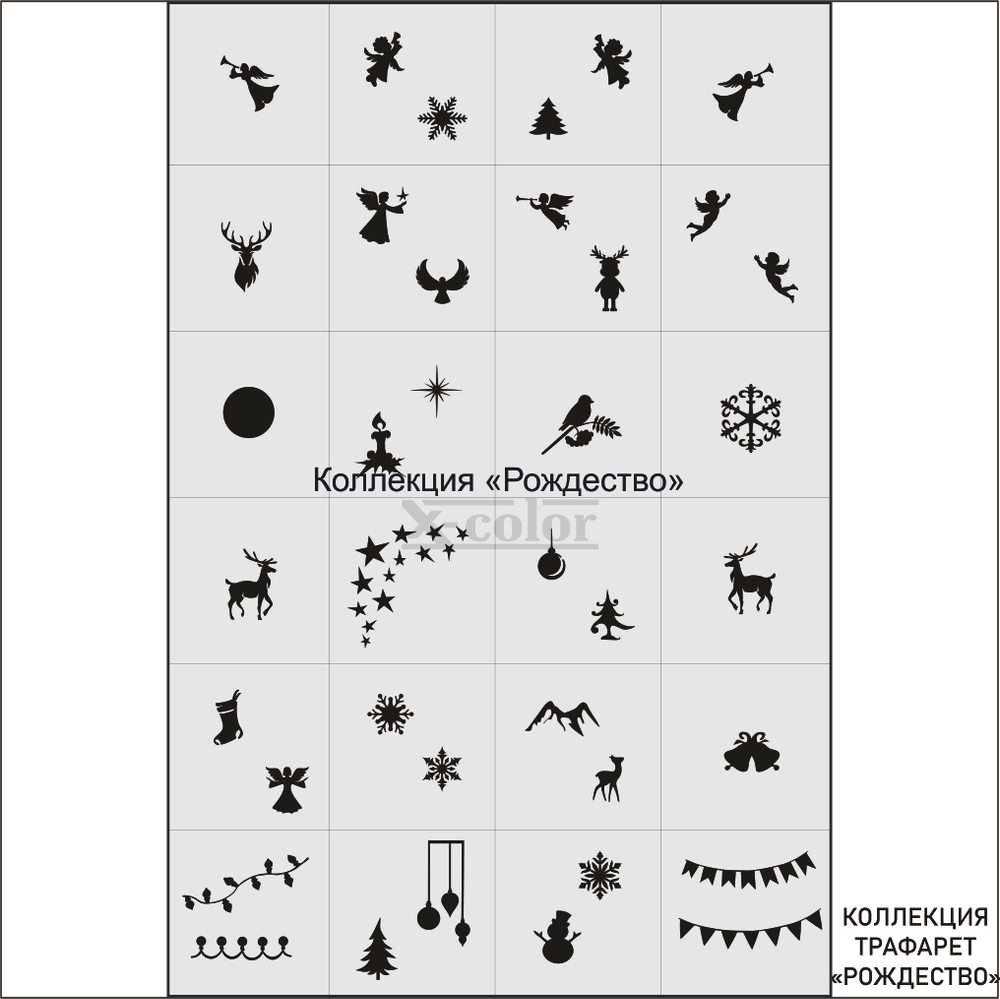 X-COLOR Трафарет коллекция Рождество (24 шт на листе)