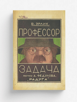 Профессор Задача | Вольф Эрлих