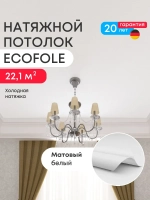 Матовый натяжной потолок 22.1 м2