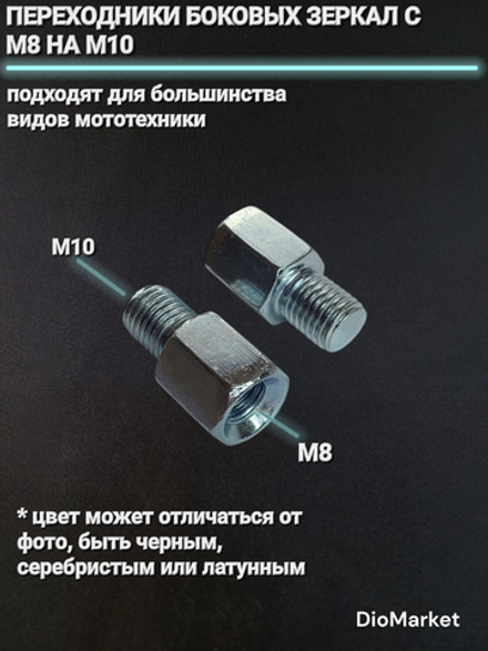 переходник боковых зеркал с М8 на М10 пара