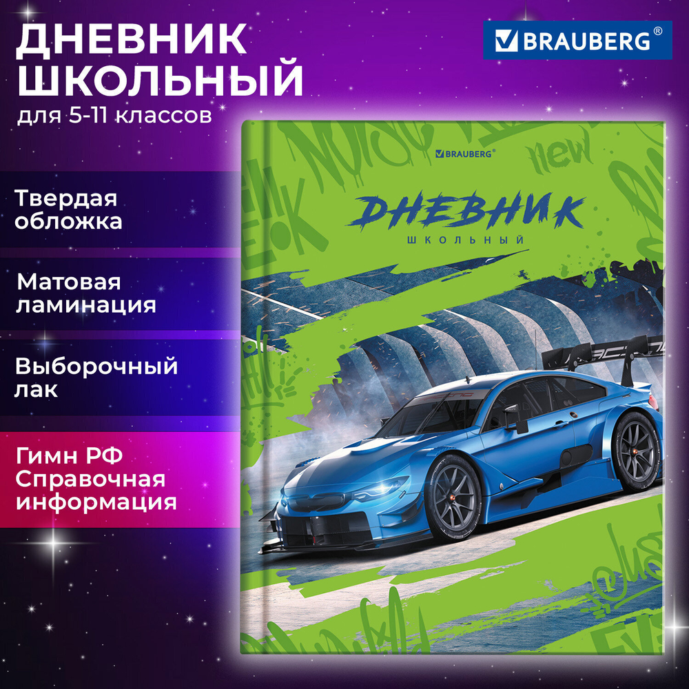 Дневник 5-11 класс 48 л. твердый BRAUBERG выборочный лак с подсказом "Машина" (6 штук в упаковке)