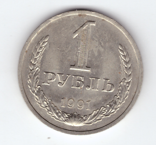 1 рубль 1991 года М XF-