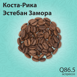 Кофе Коста-Рика Эстебан Замора