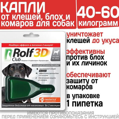 Капли для собак 40-60кг от клещей, блох и комаров Rolf 3D Club, 1 пипетка Фипронил/D-цифенотрин/Пирипроксифен,