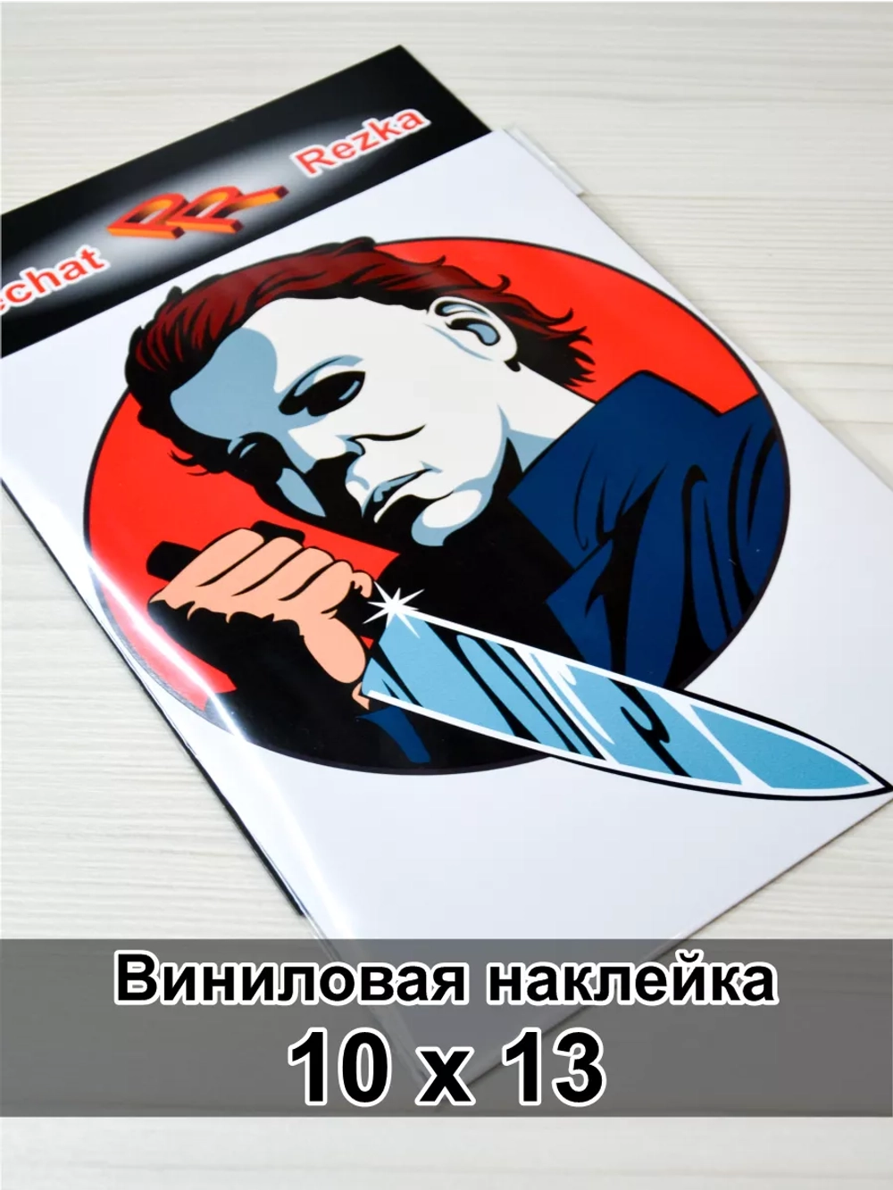 Хэллоуин - Злодей