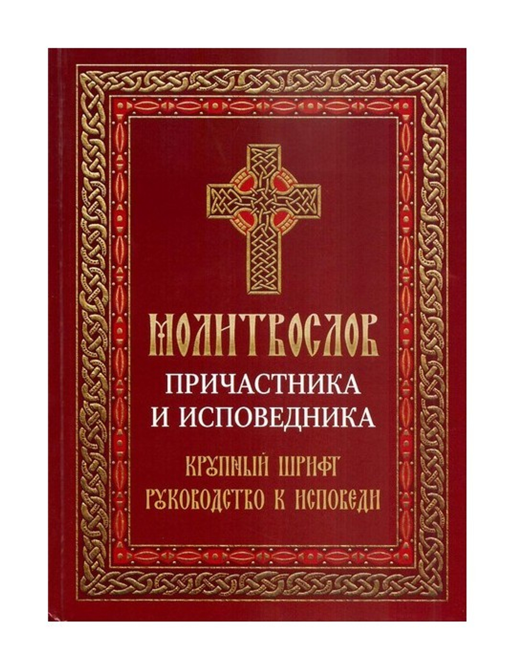 Молитвослов Причастника и  исповедника. Руководство  к исповеди. Крупный шрифт