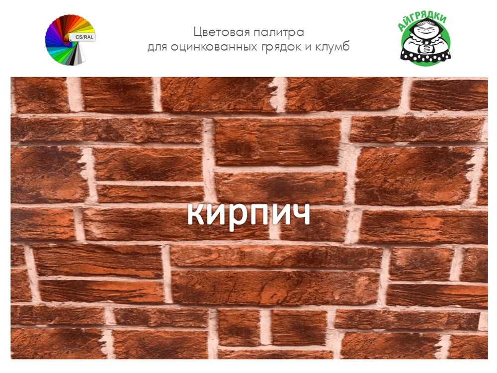 Цвет полимерного покрытия кирпич | АЙГРЯДКИ!