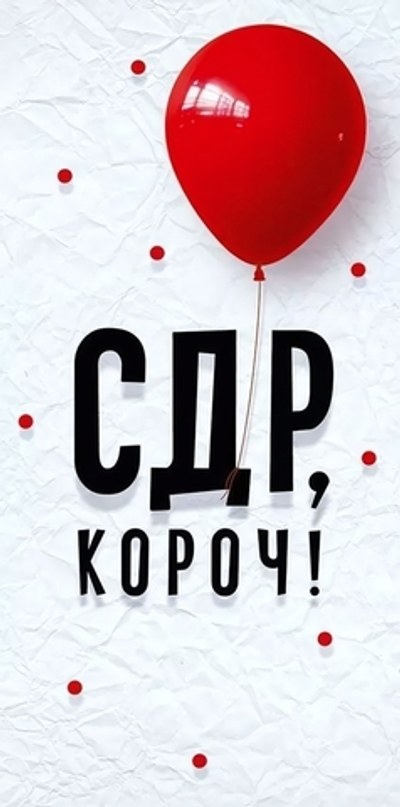 Конверт для денег "СДР, короч" арт.90000190 (Открытая планета)