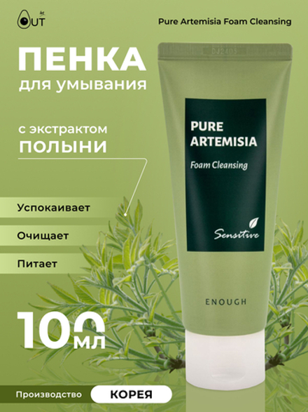 ENOUGH - ПЕНКА ДЛЯ УМЫВАНИЯ С ЭКСТРАКТОМ ПОЛЫНИ PURE ARTEMISIA FOAM CLEANSING, 100 МЛ