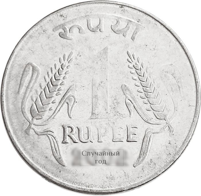 1 рупия 1995-2004 Индия