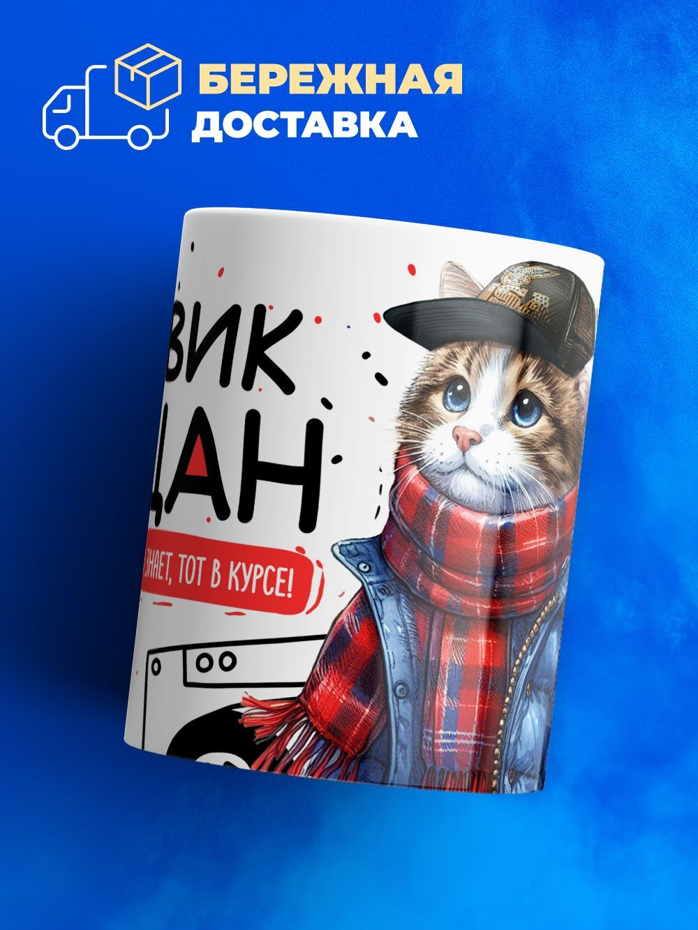 Кружка ТМ Ларец, Вячеслав пацан. Кто его знает - тот в курсе, 330мл, 1шт