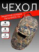 Чехол колпака Parsun/HDX T5 камуфляж камыш