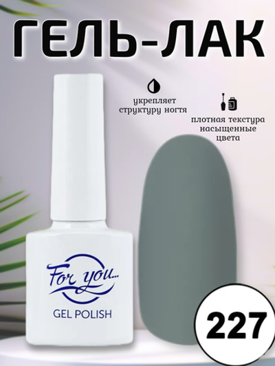 Гель-лак FOR YOU № 227 аспидно-серый