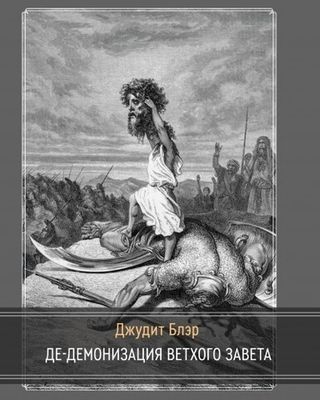 Де-демонизация ветхого завета