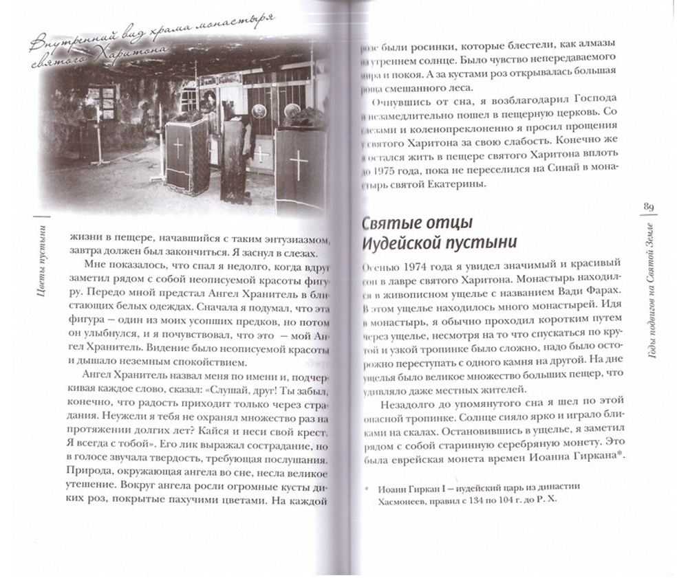 Цветы пустыни. Воспоминания монаха Александра (Блум) о пребывании на Святой Земле и Синае