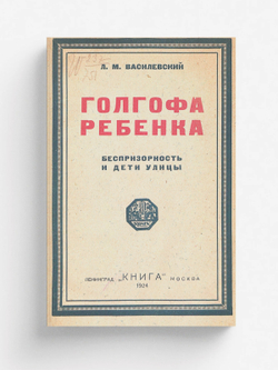 Голгофа ребенка. Беспризорность и дети улицы | Василевский Лев Маркович