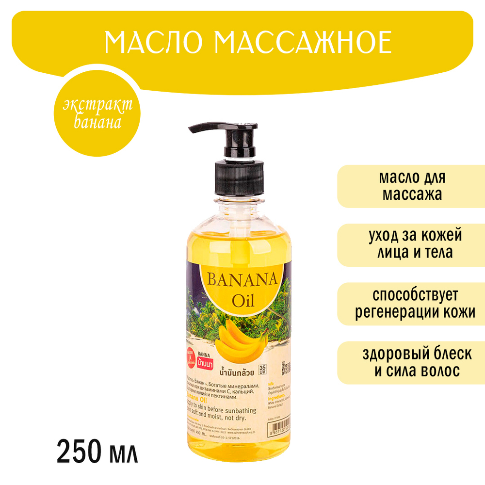 Масло массажное для тела Banna Banana Банан 250 мл