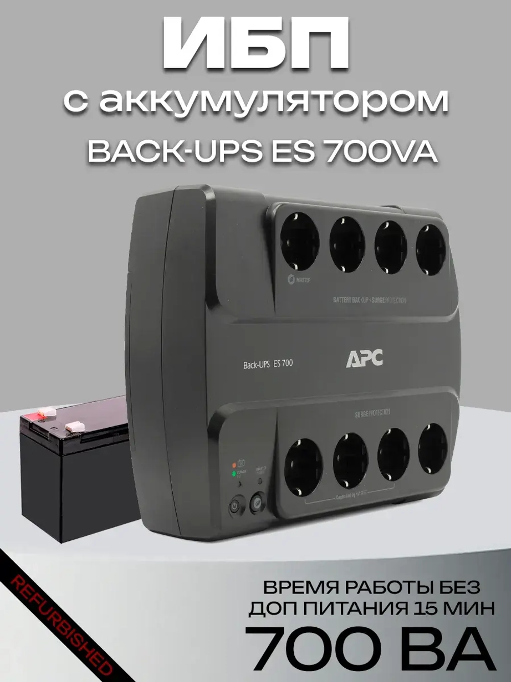 ИБП с аккумулятором APC Back-UPS ES 700VA