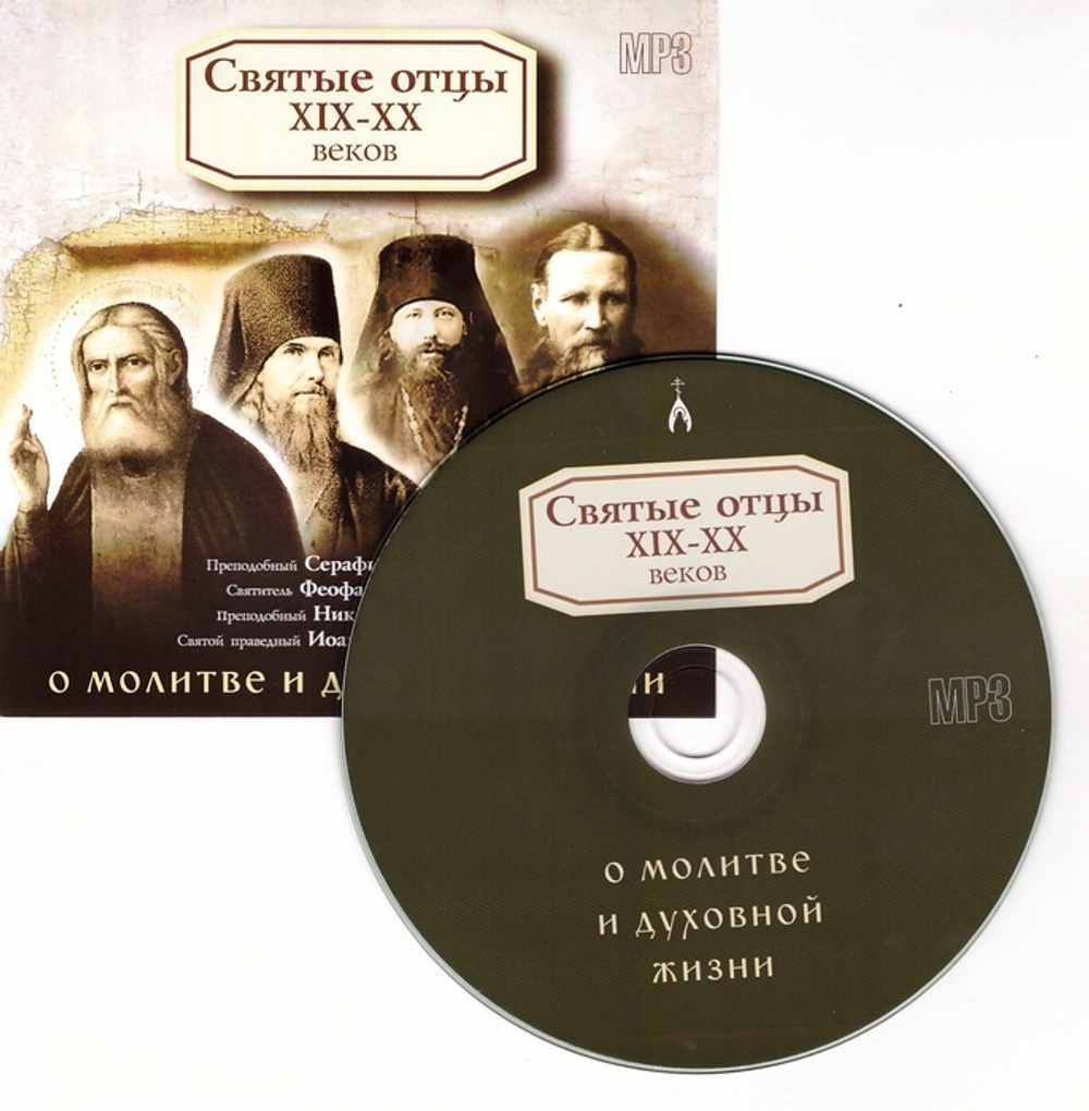 Мp3 - Святые отцы XIX - XX веков о молитве и духовной жизни