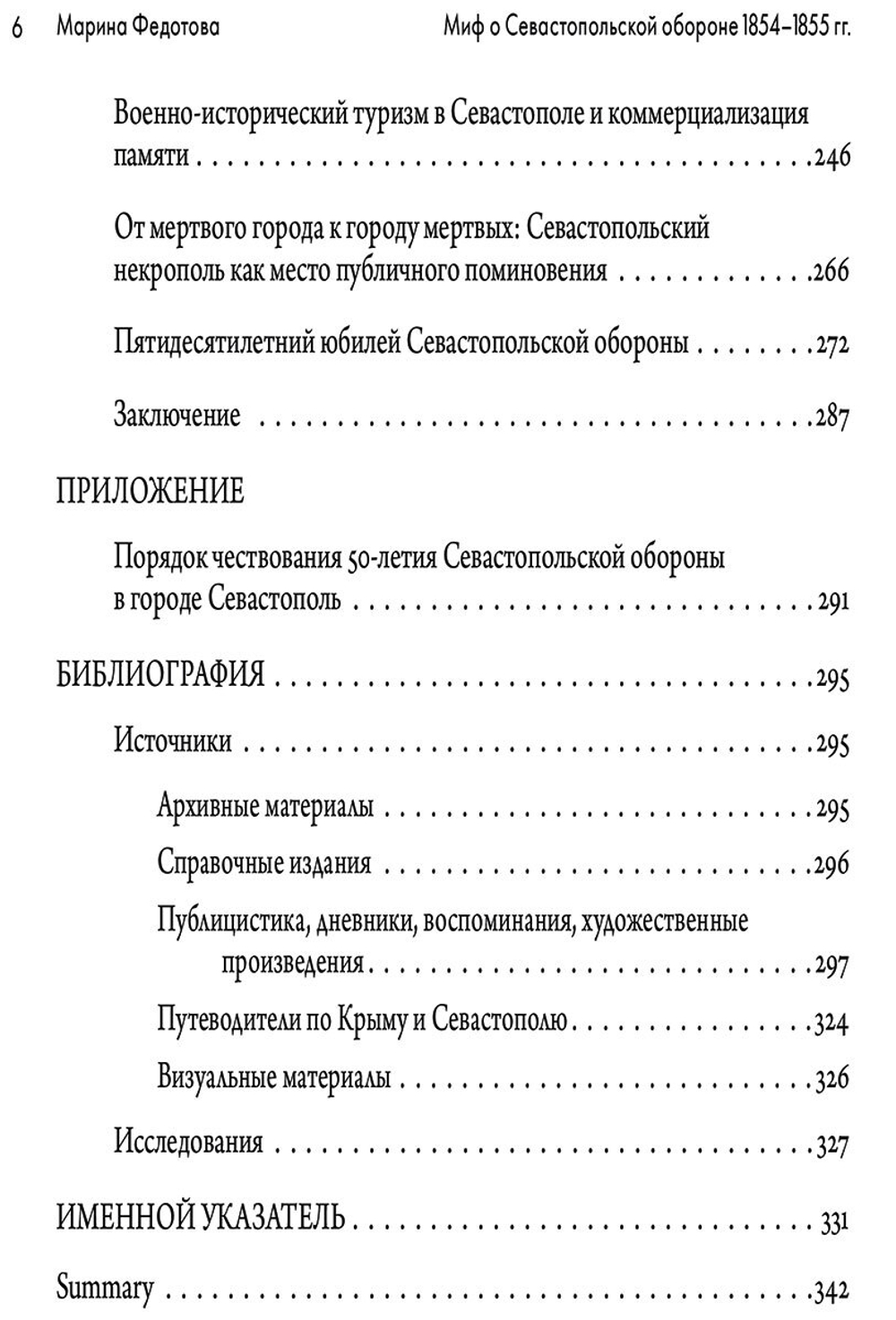 Миф о Севастопольской обороне 1854–1855 гг. в культурной памяти Российской империи