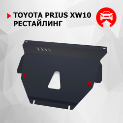 Защита картера и КПП АвтоБроня для Toyota Prius XW10 рестайлинг (V - 1.5 Hybrid) 2000-2003, сталь 1.8 мм, с крепежом, 111.05754.1