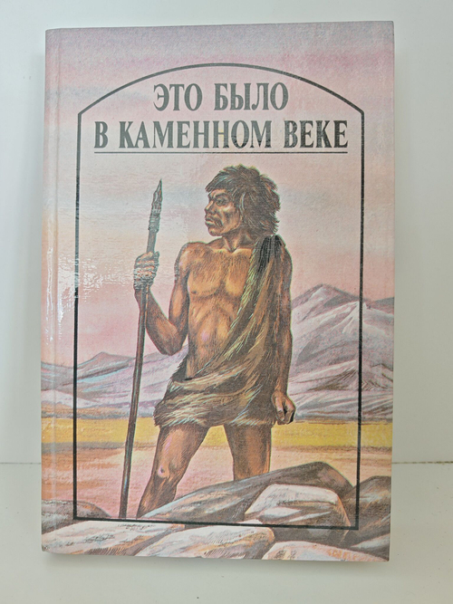 Это было в каменном веке