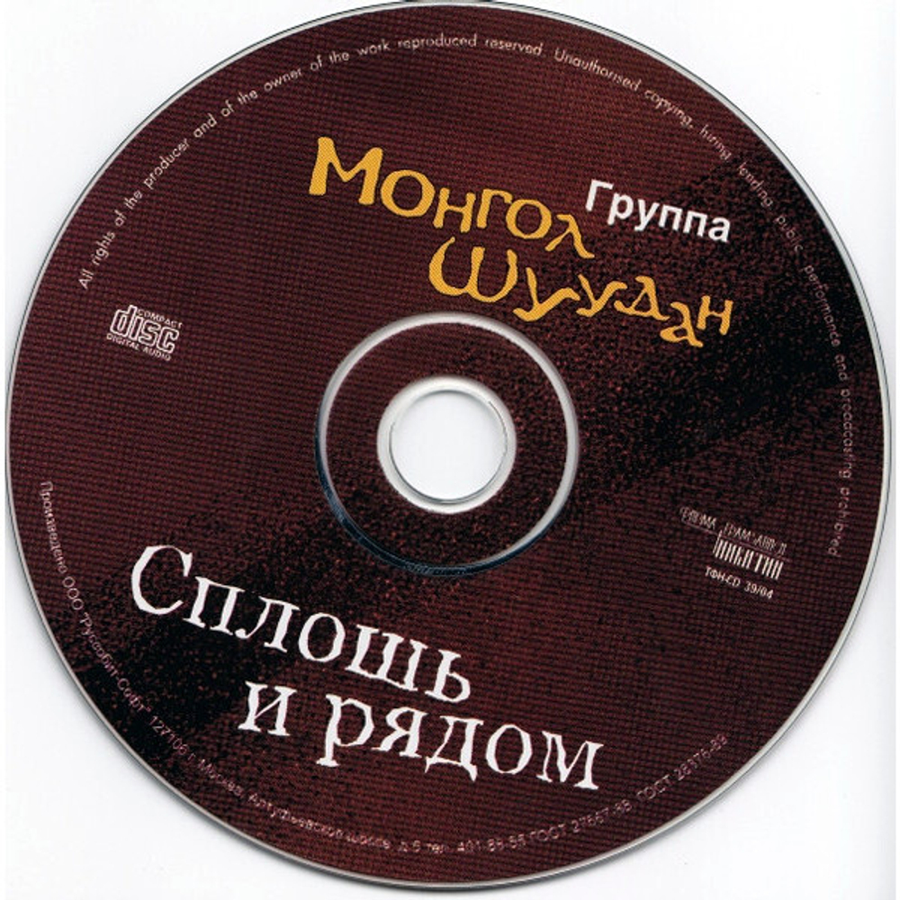 Монгол Шуудан / Сплошь И Рядом (CD)