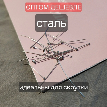 Пины(100 шт) Сталь, ~38×0.4мм, идеальны для скрутки петель. ОПТ без участия в акциях