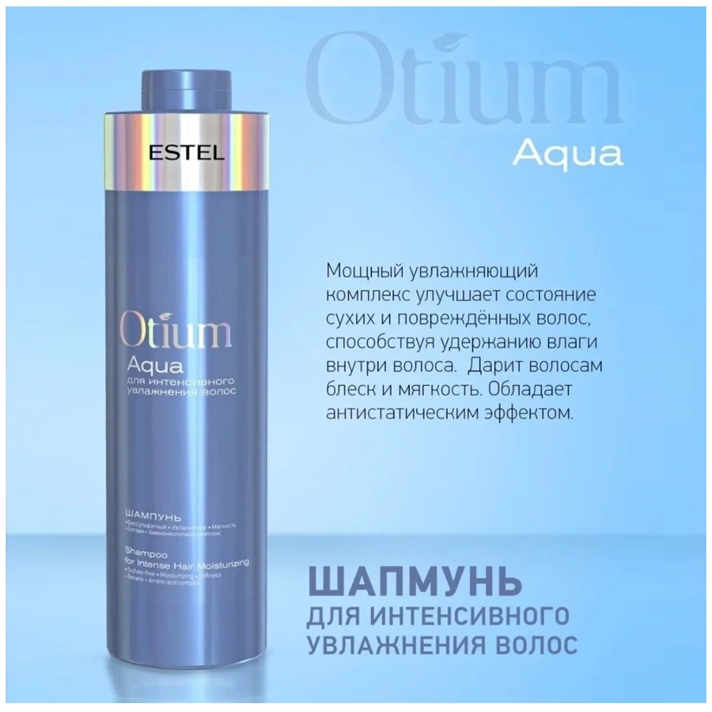 Шампунь для интенсивного увлажнения волос / OTIUM AQUA 1000 мл