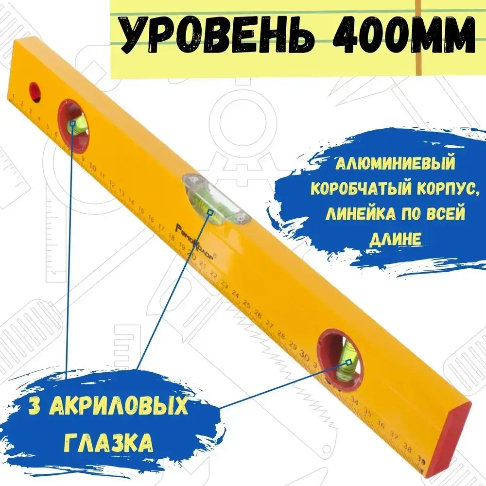 Уровень алюминиев "Yellow", 3 глазка, линейка, 400мм, (шт)