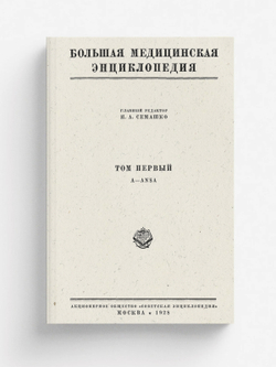 Большая медицинская энциклопедия. Том 1. A - Ansa | Нет автора