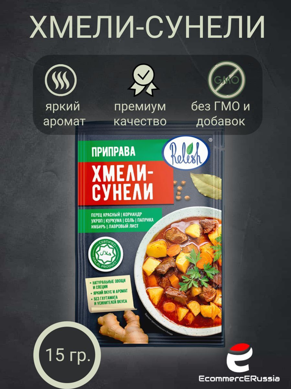 Приправа Relish "Хмели-Сунели", для мяса и овощей, 15 г, 4 шт.