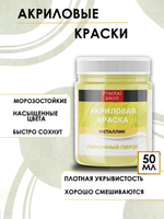 Акриловая краска металлик «Лимонный пирог»