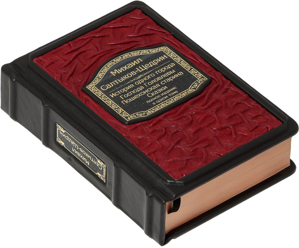 Салтыков-Щедрин. История одного города. Господа Головлевы. Пошехонская старина. Сказки