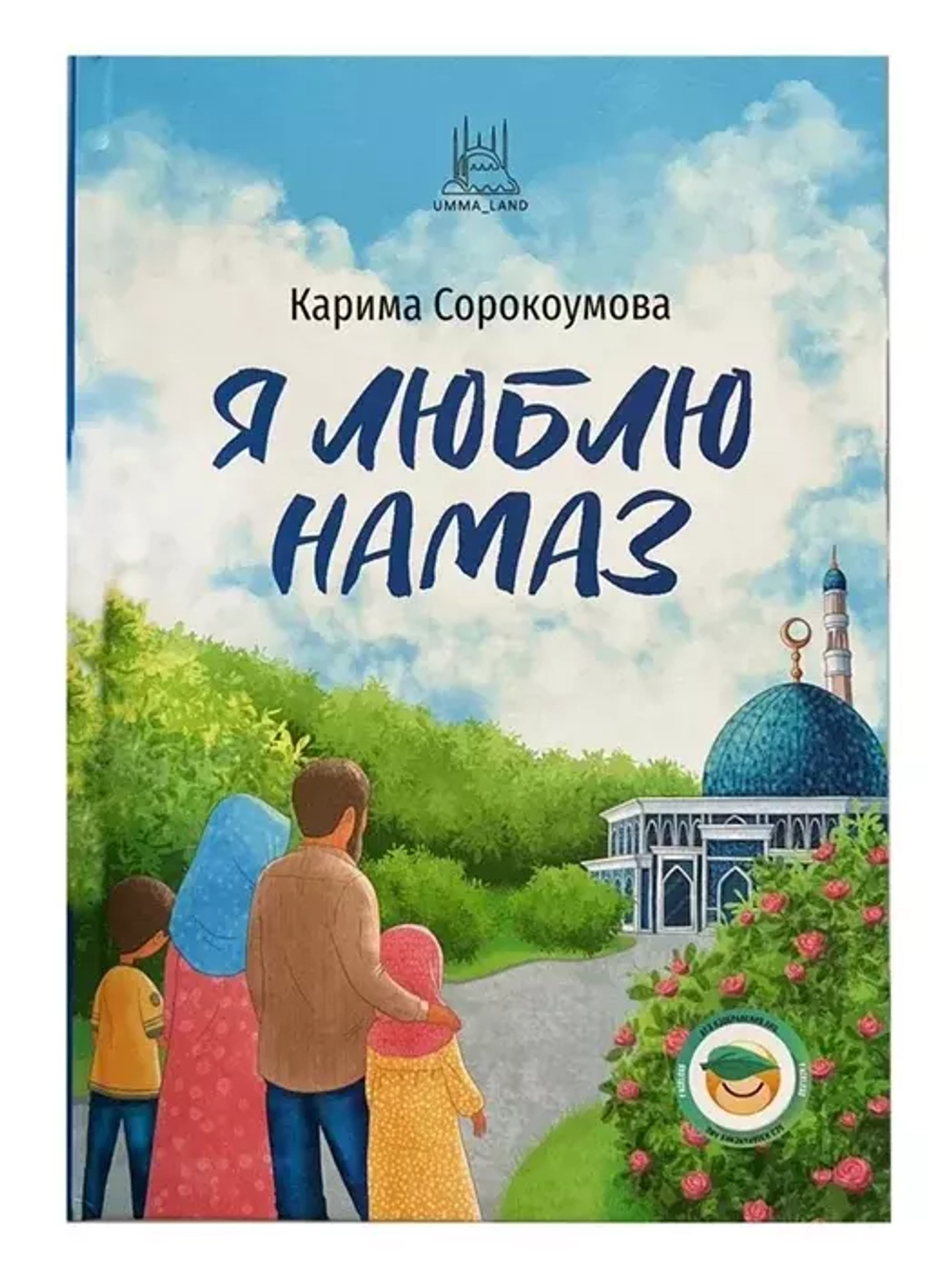 Книга "Я люблю намаз" 8+, А5, 240 стр, тврд. (ЯЛН)