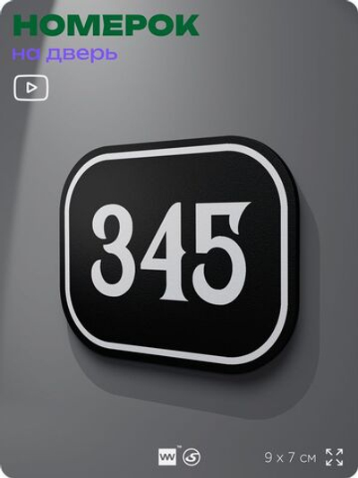 Номерок на дверь квартиры 345, для кабинета, офиса, шильдик 9 х 7 см, черный, Айдентика Технолоджи