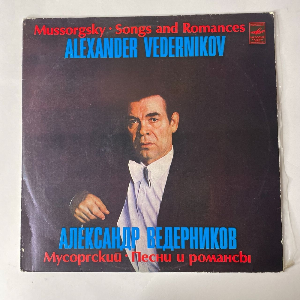 Винтажная виниловая пластинка Александр Ведерников Муссоргрский, Песни И Романсы (СССР 1983)