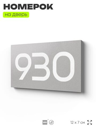 Номер на дверь 930, табличка на дверь для офиса, квартиры, кабинета, аудитории, склада, серая 120х70 мм, Айдентика Технолоджи