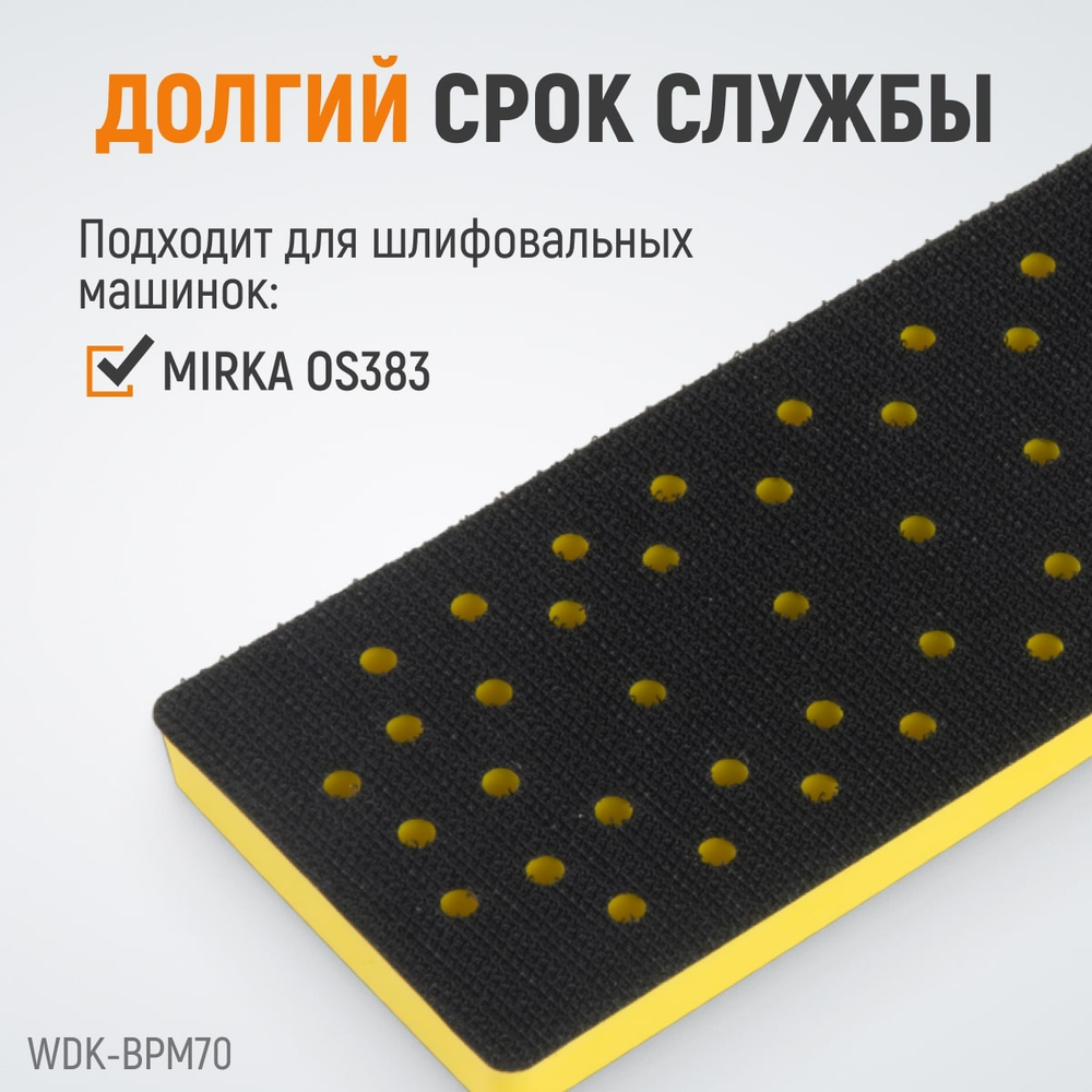 WDK-BPM70 Подошва для шлифовальных машин Mirka прямоугольная 198x70 мм