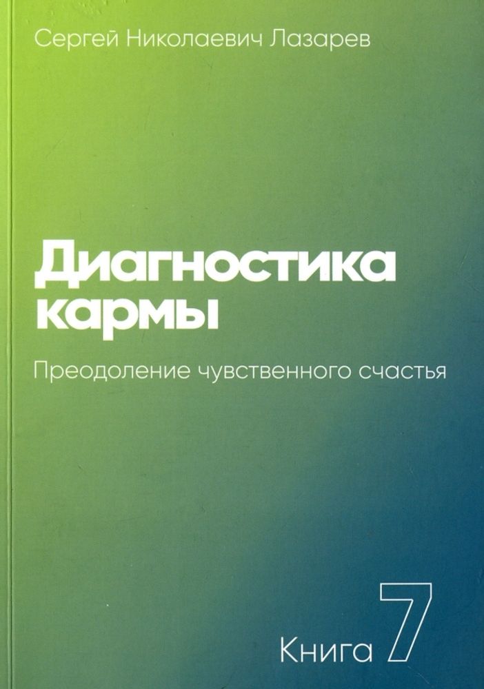 Диагностика кармы. Преодоление чувственного счастья