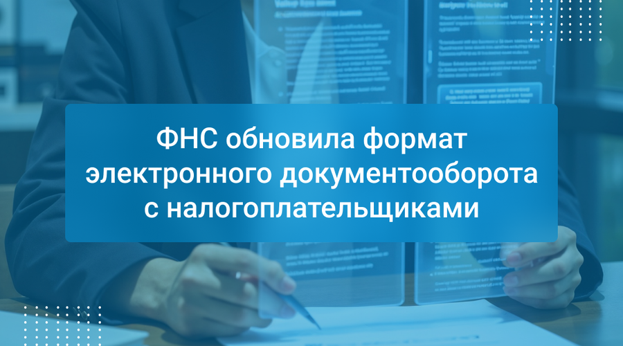 ФНС обновила формат электронного документооборота с налогоплательщиками
