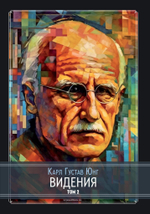Видения. Записи семинаров, проведённых К. Г. Юнгом в 1930-1934 гг. 4 Книги (PDF)