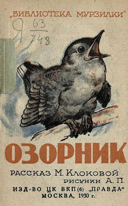 Озорник | Клокова Мария Петровна