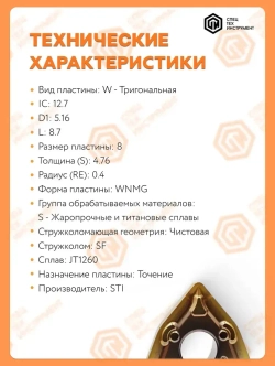 Пластина WNMG080404-SFJT1260STI 1 штука СпецТехинструмент