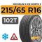 Michelin X-Ice North 3 215/65 R16 102T XL шип.