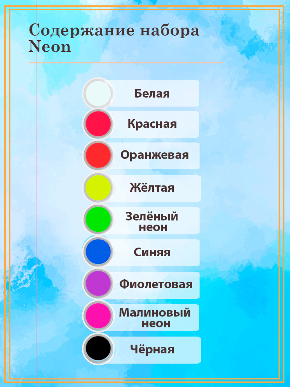 Набор красок по ткани неон 9 цветов