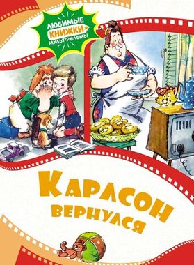 МАХАОН/ЛюбимыеКнижки-Мульфильмы/Карлсон вернулся/
