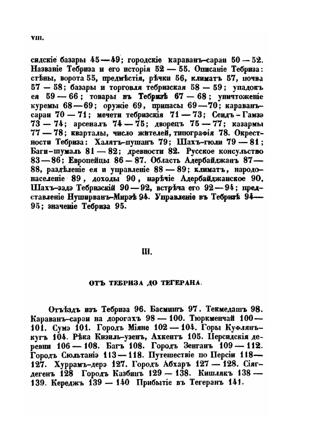 Путешествие по Северной Персии | И. Н. Березин