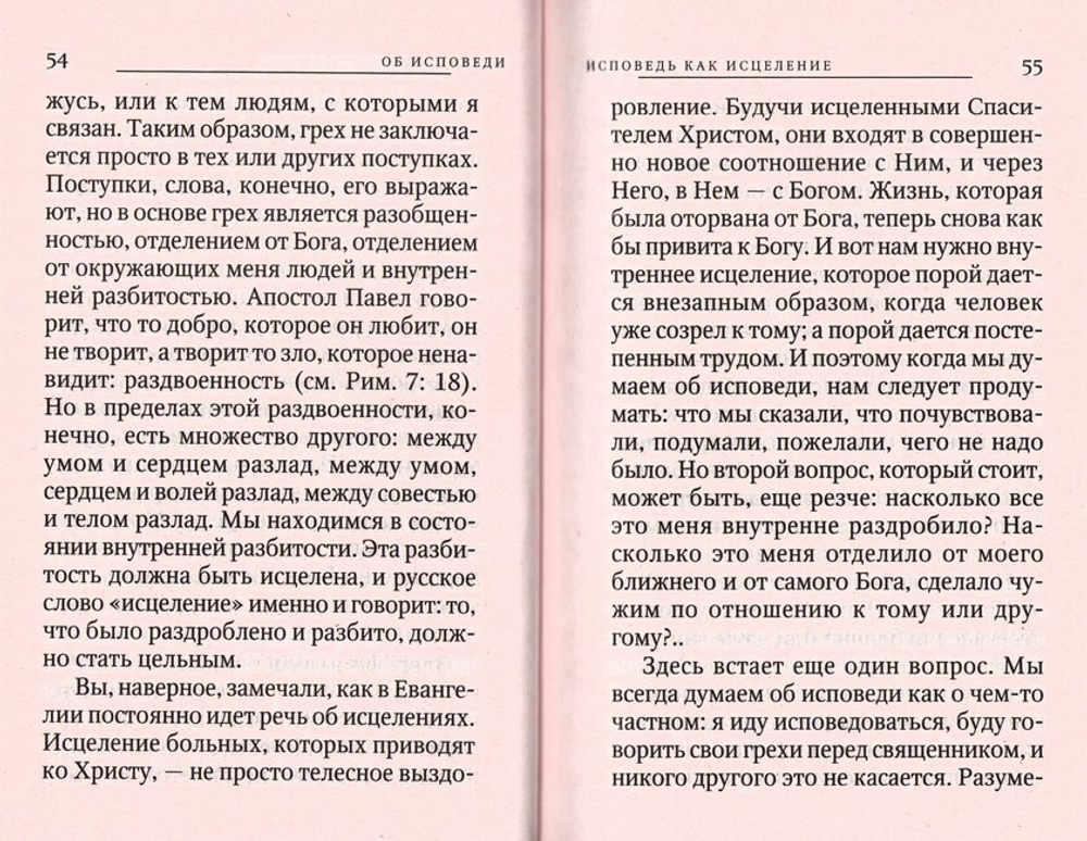 Об исповеди. Митрополит Антоний Сурожский