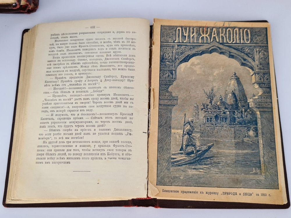 "Полное собрание сочинений. Романы Луи  Жаколио". Луи  Жаколио. 1910г. - антикварное издание